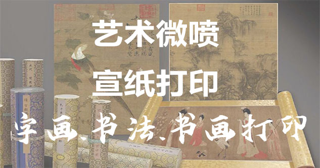 阿里地-艺术微喷宣纸打印-为字画书画书法赋予新生